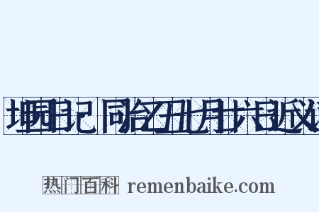 坦园日记·同治乙丑七月廿六日近义词是什么意思的图片